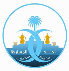اللجان الفرعية لتفعيل برنامج أحد المسارحة مدينة صحية تسابق الزمن