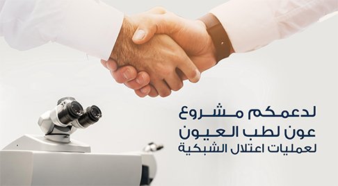 جمعية عين تختتم مشروع عمليات اعتلال الشبكية بدعم من "غروس" وشراكة مع مركز بن رشد للعيون
