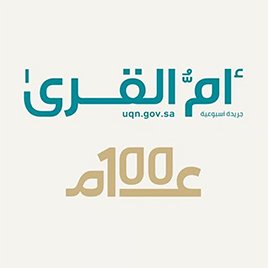 إلزام الوزارات والجهات الحكومية بمتابعة ما يُنشر في "أم القرى" وتعميمه داخليًا