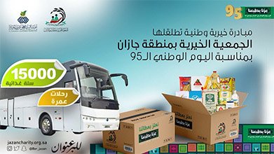 مبادرة خيرية وطنية بجازان: 15 ألف سلة غذائية ورحلات عمرة