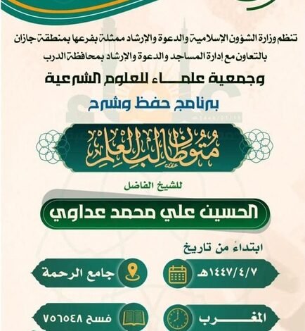الشؤون الإسلامية في جازان تنفذ برامج تعليمية ودروسًا علمية لتعزيز الوعي الشرعي
