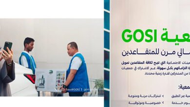 التأمينات الاجتماعية تُطلق منتج "جمعية GOSI" لتوفير حلول مالية مرنة وموثوقة تلبي احتياجات المتقاعدين