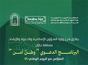 الشؤون الإسلامية في جازان تطلق أكثر من 4000 منشط دعوي متزامناً مع ذكرى التوحيد 95