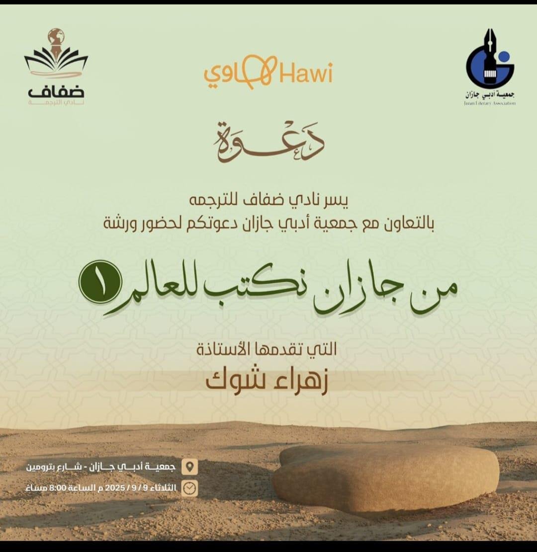 من جازان نكتب للعالم