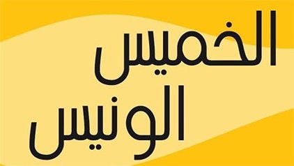 الخـميس الونيس