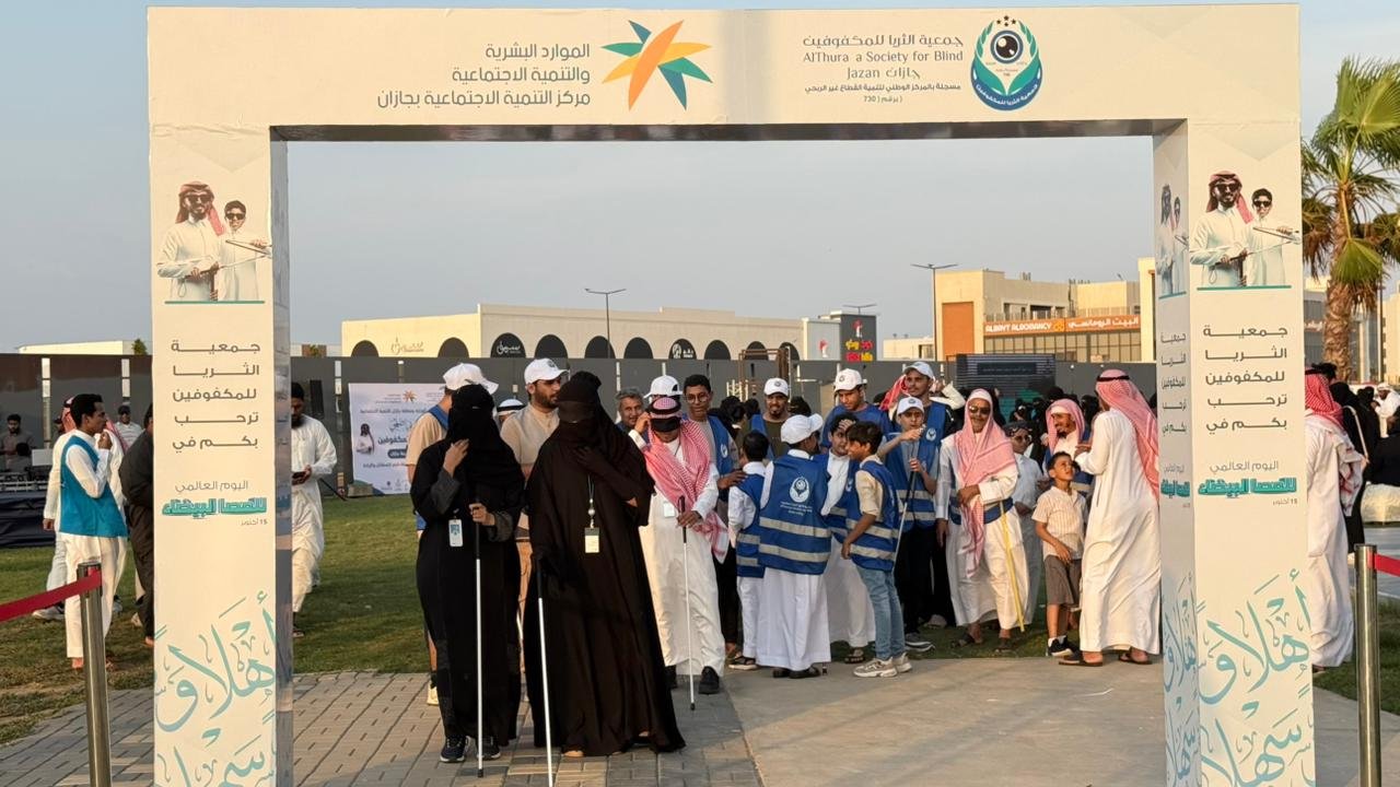مركز التنمية الاجتماعية بجازان يفعل اليوم العالمي للعصا البيضاء بالشراكة مع جمعية الثريا للمكفوفين