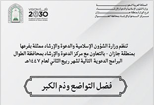 الشؤون الإسلامية في جازان تقيم مناشط دعوية في محافظة الطوال