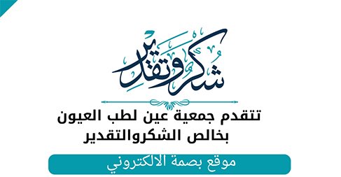 شكر وتقدير لموقع بصمة
