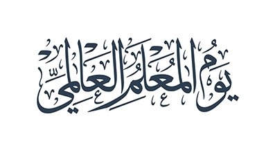 يوم المعلم.. يوم الوفاء لصانع الأجيال