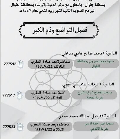 الشؤون الإسلامية بجازان تنظم محاضرات دعوية في الطوال والعارضة