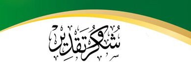 شكر وتقدير لموقع بصمة الإلكتروني