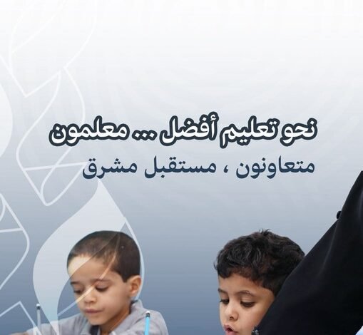 تعليم مكة تحتفي بأكثر من 40 ألف معلم ومعلمة في 2496 مدرسة في اليوم العالمي للمعلم