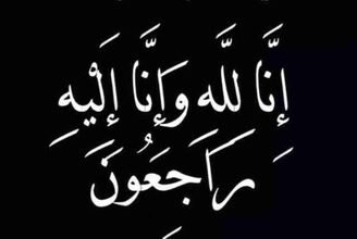الشيخ يحيى عيدان الفيفي الى رحمة الله.