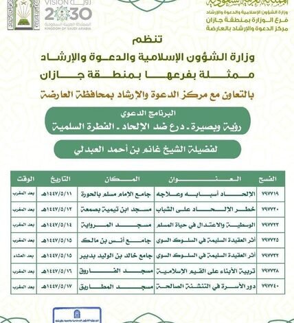 الشؤون الإسلامية في جازان تواصل تنفيذ برنامج "رؤية وبصيرة" الدعوي بمحافظة العارضة