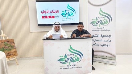 جمعية التنمية الأهلية بأحد المسارحة تجدد شراكتها المجتمعية مع قناة الأنباء الأولى