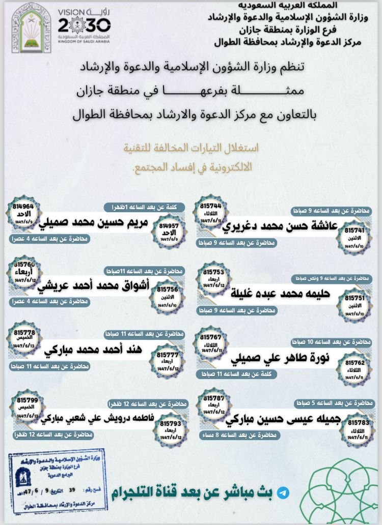 مناشط دعوية نسائية تُنفّذها الشؤون الإسلامية بجازان في محافظتي الطوال والداير عبر البثّ المباشر