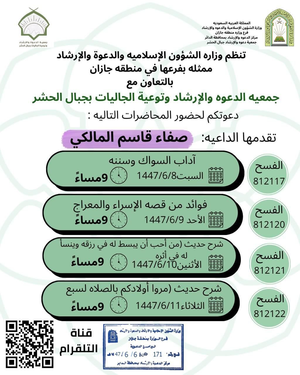 مناشط دعوية نسائية تُنفّذها الشؤون الإسلامية بجازان في محافظتي الطوال والداير عبر البثّ المباشر