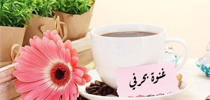 أصبوحتي غنوة بحرفي