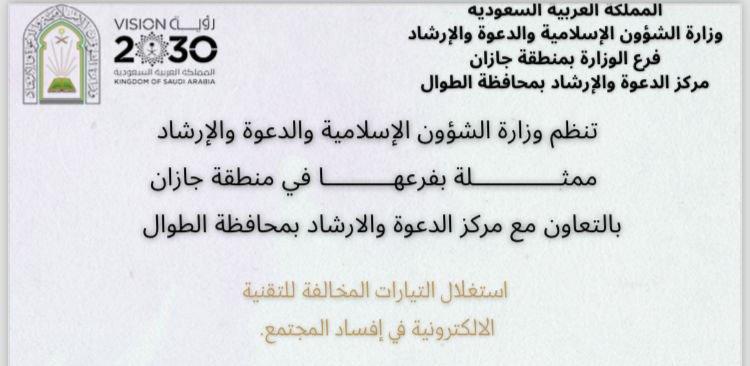مناشط دعوية نسائية تُنفّذها الشؤون الإسلامية بجازان في محافظتي الطوال والداير عبر البثّ المباشر