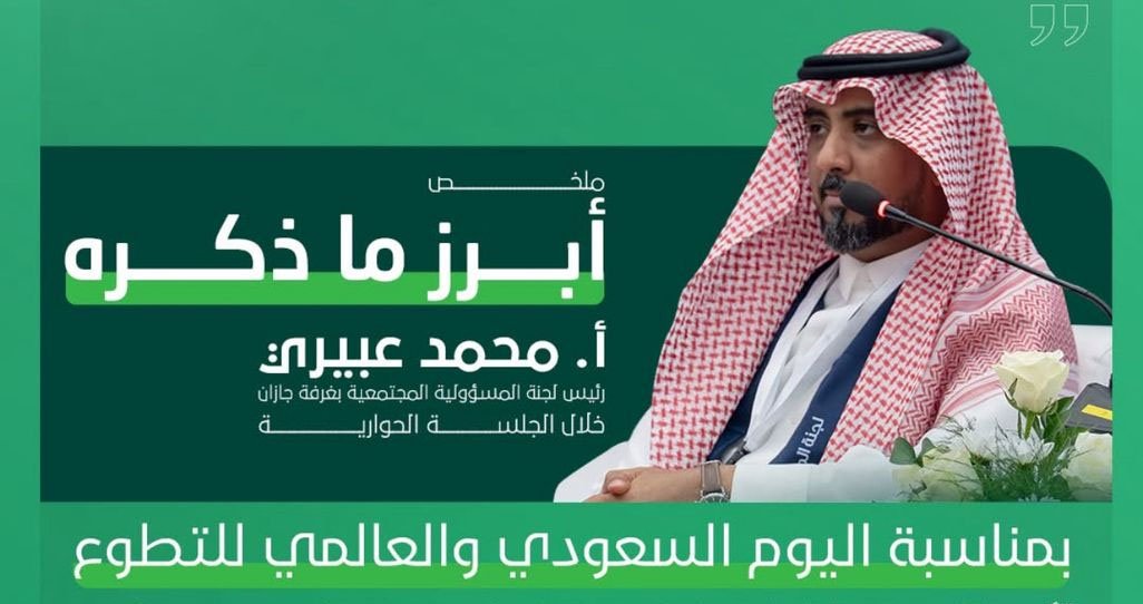 محمد عبيري… صوتٌ يروي سيرة 17 عامًا من ضوء جازان