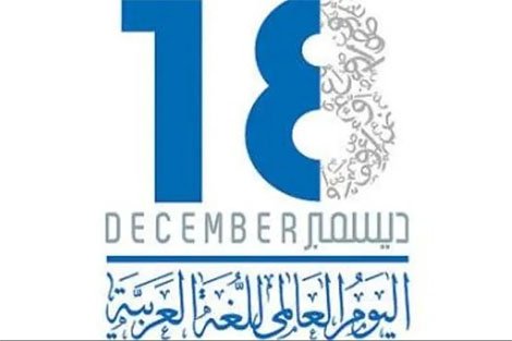 بمناسبة اليوم العالمي للغة العربية