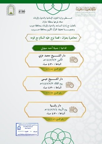 الشؤون الإسلامية بجازان تُنفّذ محاضرات دعوية نسائية في ثلاث محافظات بالمنطقة