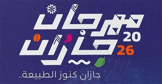 انطلاق مهرجان جازان 2026،