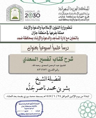 الشؤون الإسلامية بجازان تُنفّذ سلسلة من المناشط الدعوية في محافظات المنطقة