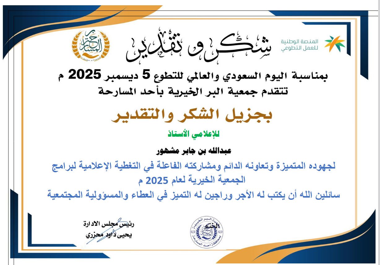 الإعلامي عبد الله مشهور يتلقى شهادة شكر من جمعية البر بأحد المسارحة