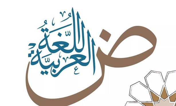 اللغة العربية أم اللغات