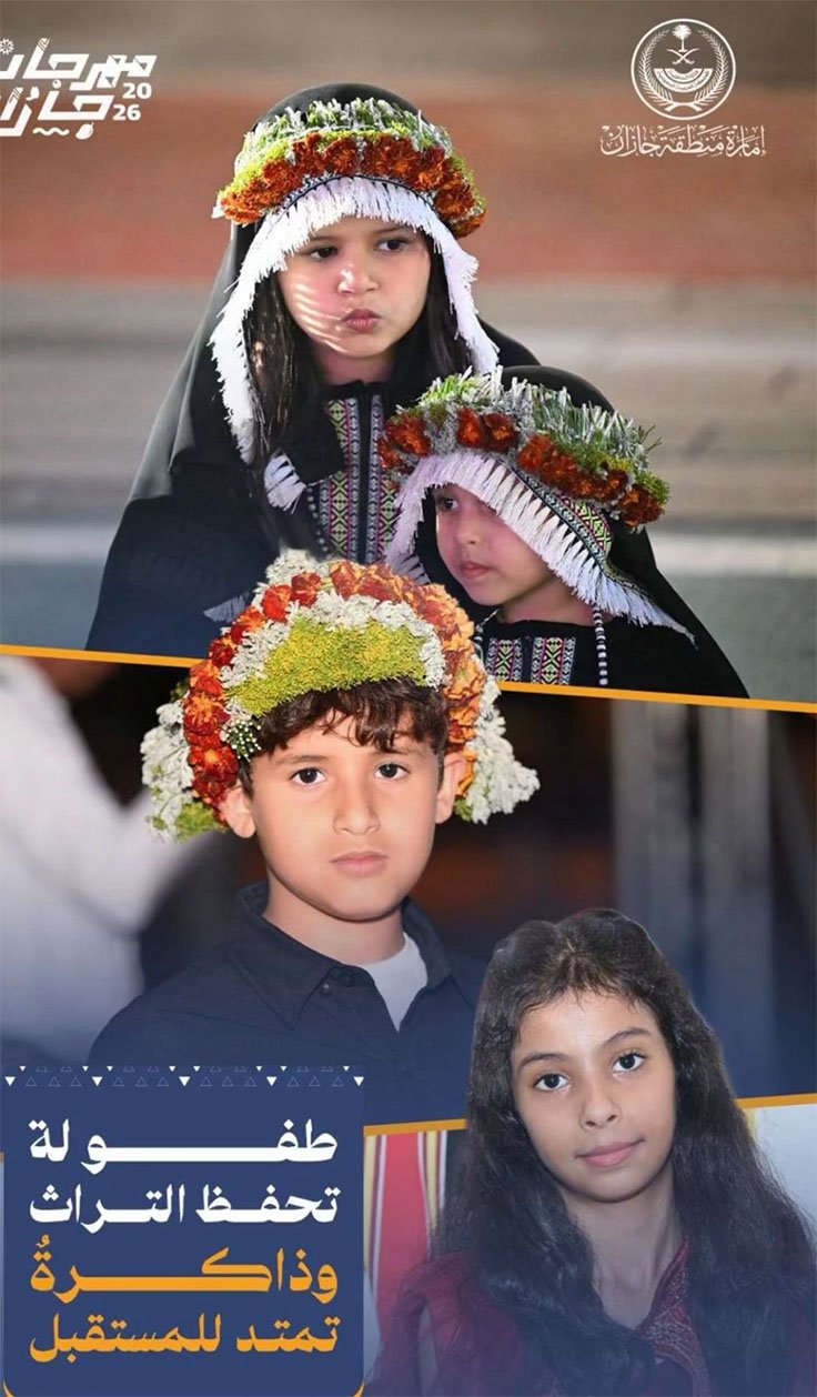 طفولة تحفظ التراث وذاكرة تمتد للمستقبل في مشاهد من مهرجان جازان 2026
