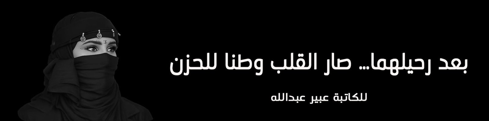 بعد رحيلهما… صار القلب وطنًا للحزن