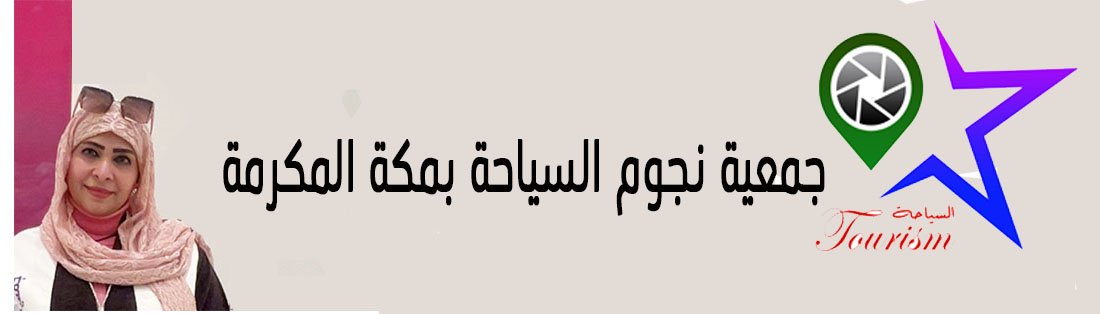 آمال الفقيه نائبةً لمدير جمعية نجوم السياحة بمكة المكرمة بالاضافه لعملها الاعلامي بالجمعية
