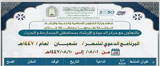 الشؤون الإسلامية بجازان تُنظّم برنامجًا دعويًا نسائيًا بمحافظتَي المسارحة والحُرّث خلال شهر شعبان