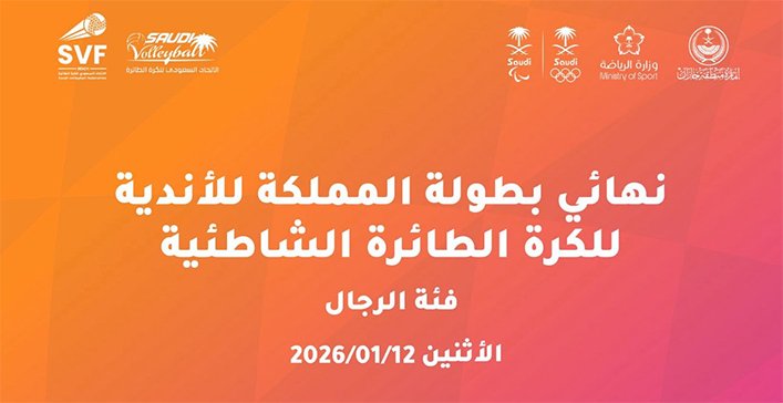 نهائي يُكتب على الرمل… وذهبٌ لا يعترف إلا بالأقوي