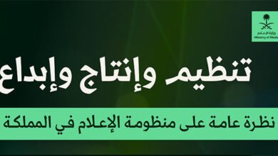 نظرة عامة على منظومة الإعلام في المملكة