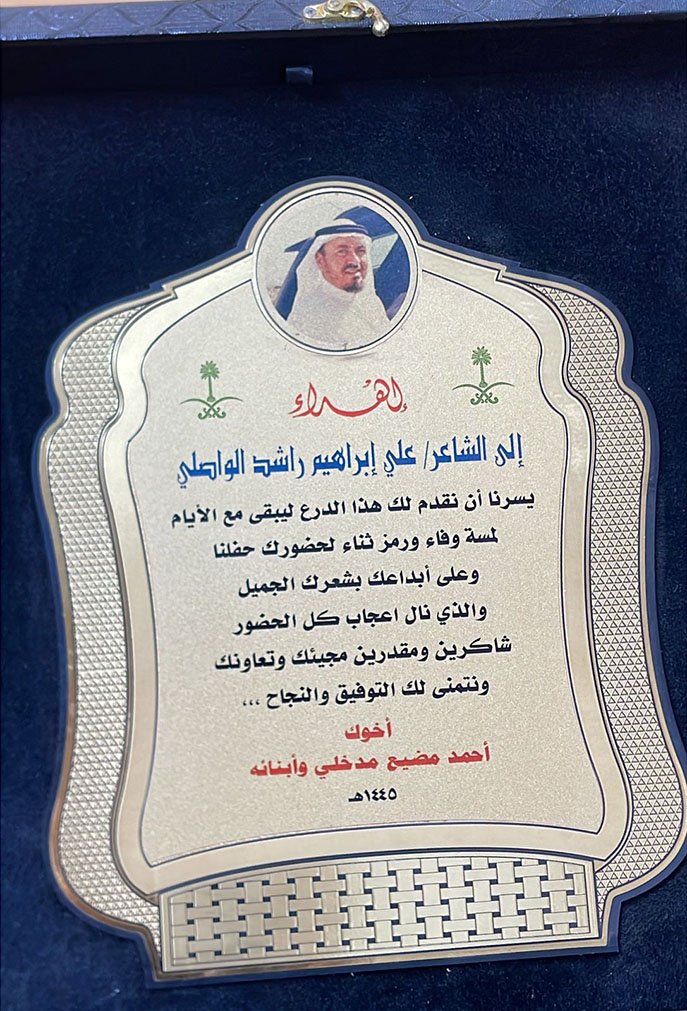 تكريم الشاعر علي ابراهيم واصلي