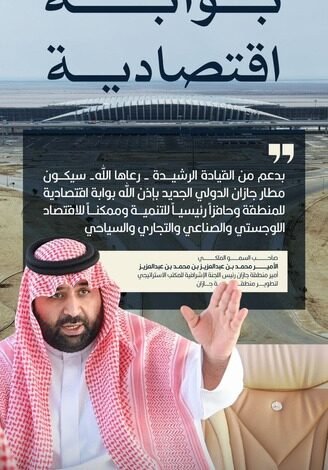 مطار جازان الدولي الجديد.. بوابة اقتصادية محفّزة للتنمية