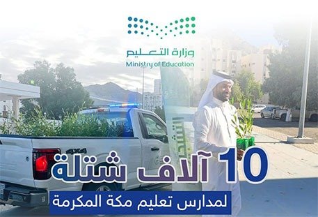 10 آلاف شتلة لمدارس تعليم مكة ضمن مبادرة المشتل الزراعي
