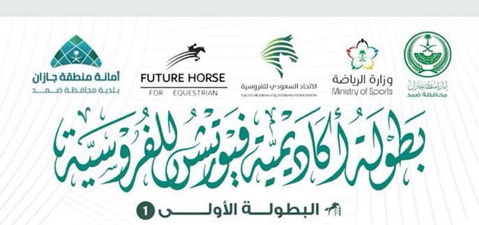 الجمعة القادم إنطلاق بطولة أكاديمية فيوتشر هورس الأولى للفروسية