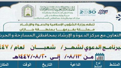 الشؤون الإسلامية بجازان تُطلق برنامجًا دعويًا متنوعًا خلال شهر شعبان في محافظتي أحد المسارحة والحُرّث