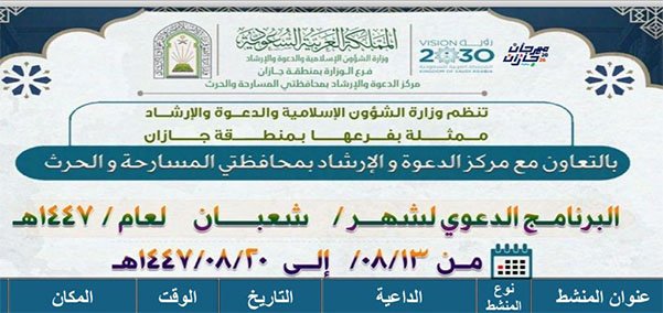 الشؤون الإسلامية بجازان تُطلق برنامجًا دعويًا متنوعًا خلال شهر شعبان في محافظتي أحد المسارحة والحُرّث