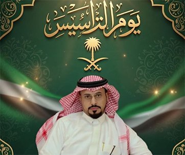 يوم التأسيس السعودي ملحمةُ وطن… وقيادةُ مجد… ودعاءُ وفاء