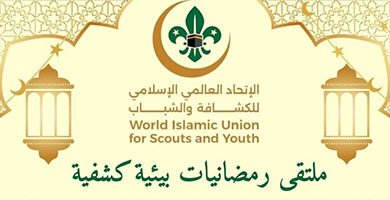 الاتحاد العالمي الإسلامي للكشافة والشباب ينظم ملتقى رمضانيات بيئية كشفية