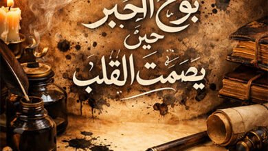 بوح الحبر حين يصمت القلب