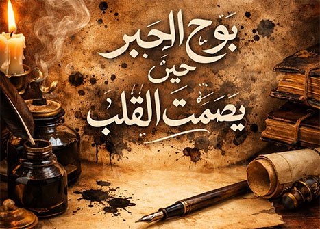 بوح الحبر حين يصمت القلب