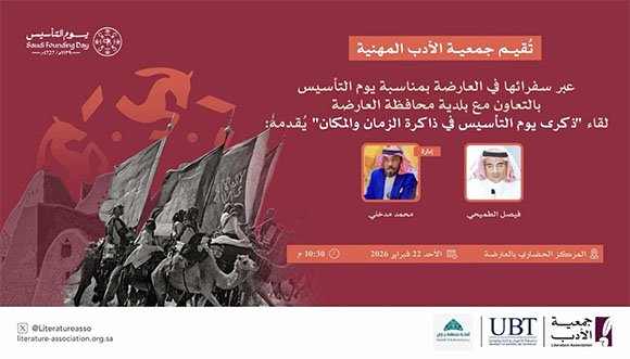 سفراء الأدب في العارضة يحتفون بيوم التأسيس بوهج التاريخ وعمق الانتماء