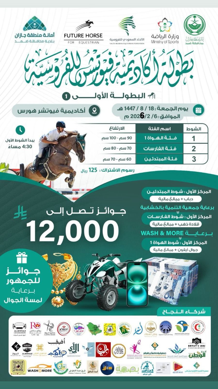 الجمعة القادم إنطلاق بطولة أكاديمية فيوتشر هورس الأولى للفروسية