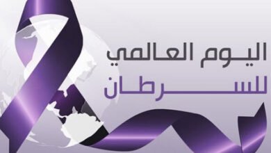 اليوم العالمي للسرطان
