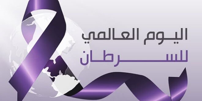 اليوم العالمي للسرطان